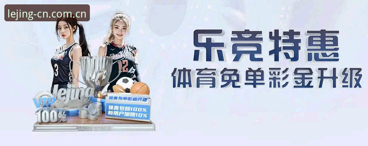 乐竞官网登录 vs 传统电竞平台：哪个更能满足你的数据需求？
