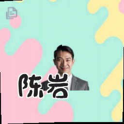 陈岩