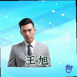 王旭