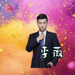 李薇