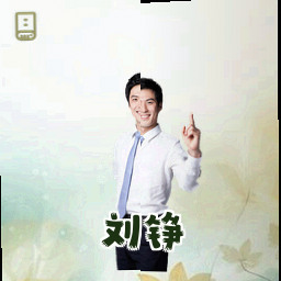 刘铮